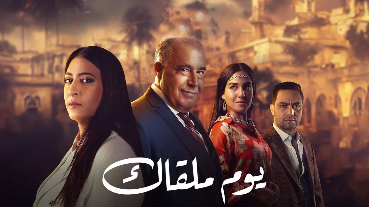 مسلسل يوم ملقاك ماي سيما