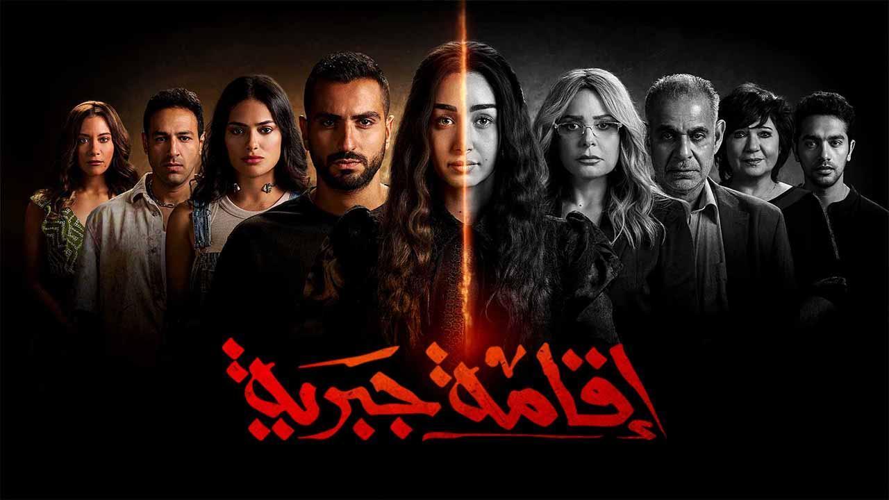 مسلسل اقامة جبرية الحلقة 7 السابعة ماي سيما