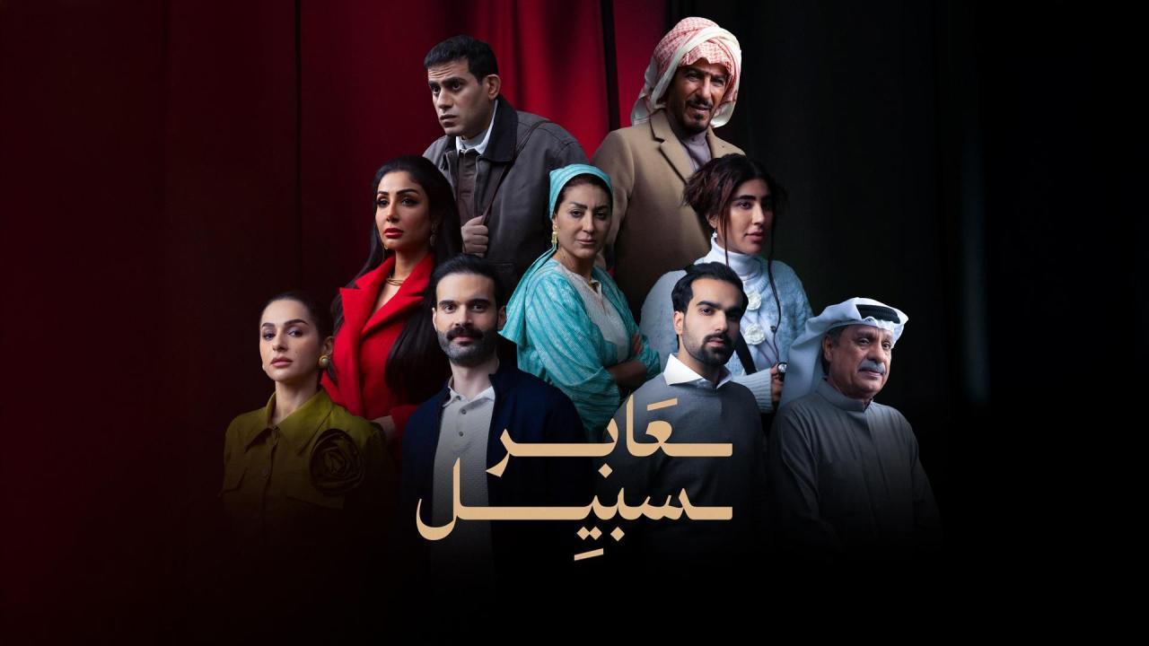 مشاهدة مسلسل عابر سبيل الحلقة 3 الثالثة ماي سيما