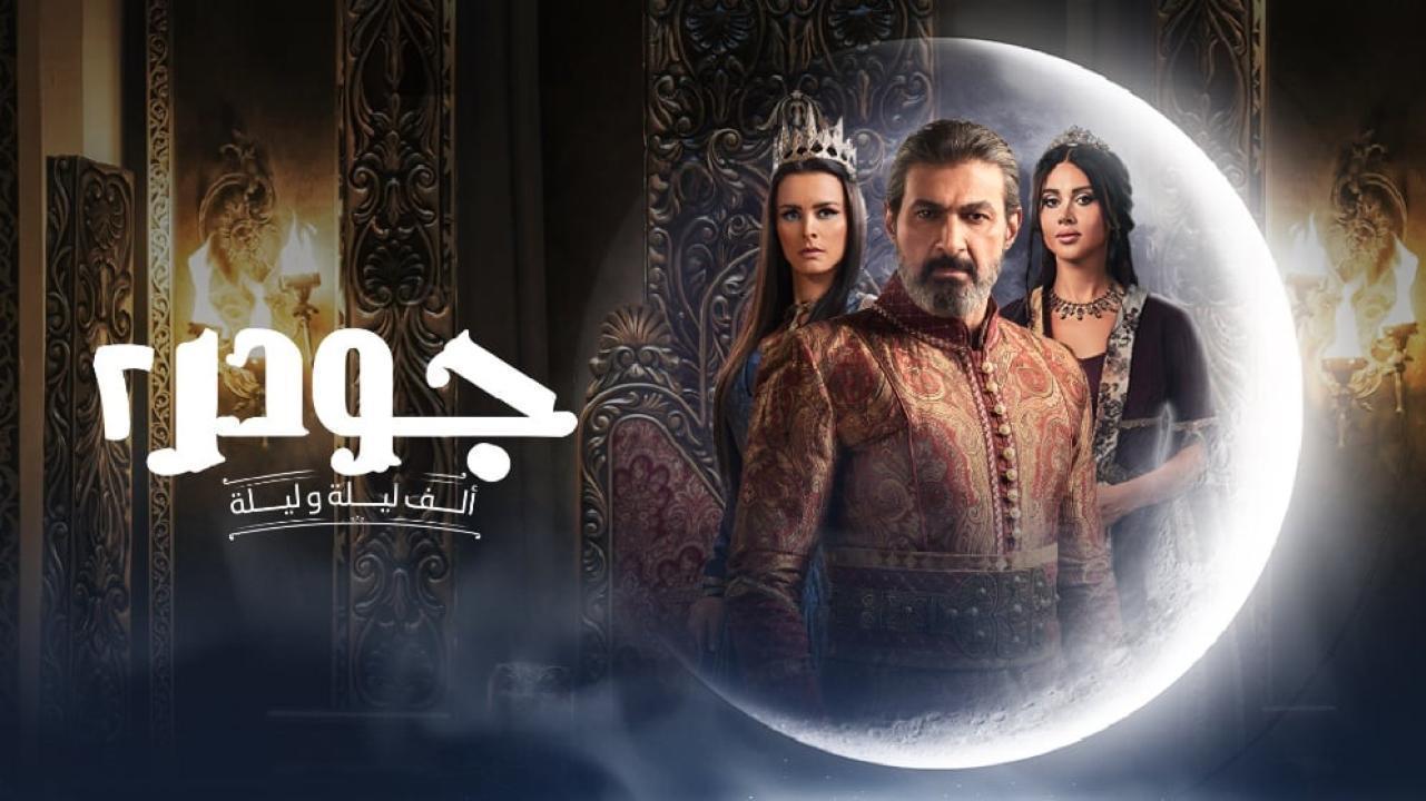 مسلسل جودر 2 الحلقة 15 الخامسة عشر والاخيرة