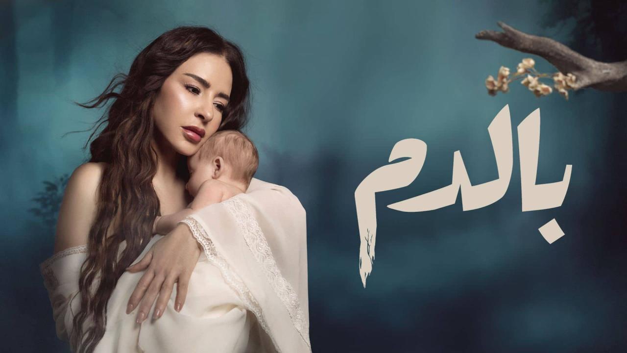 مشاهدة مسلسل بالدم الحلقة 13 الثالثة عشر