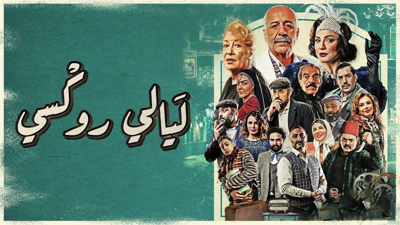 مسلسل ليالي روكسي الحلقة 2 ماي سيما