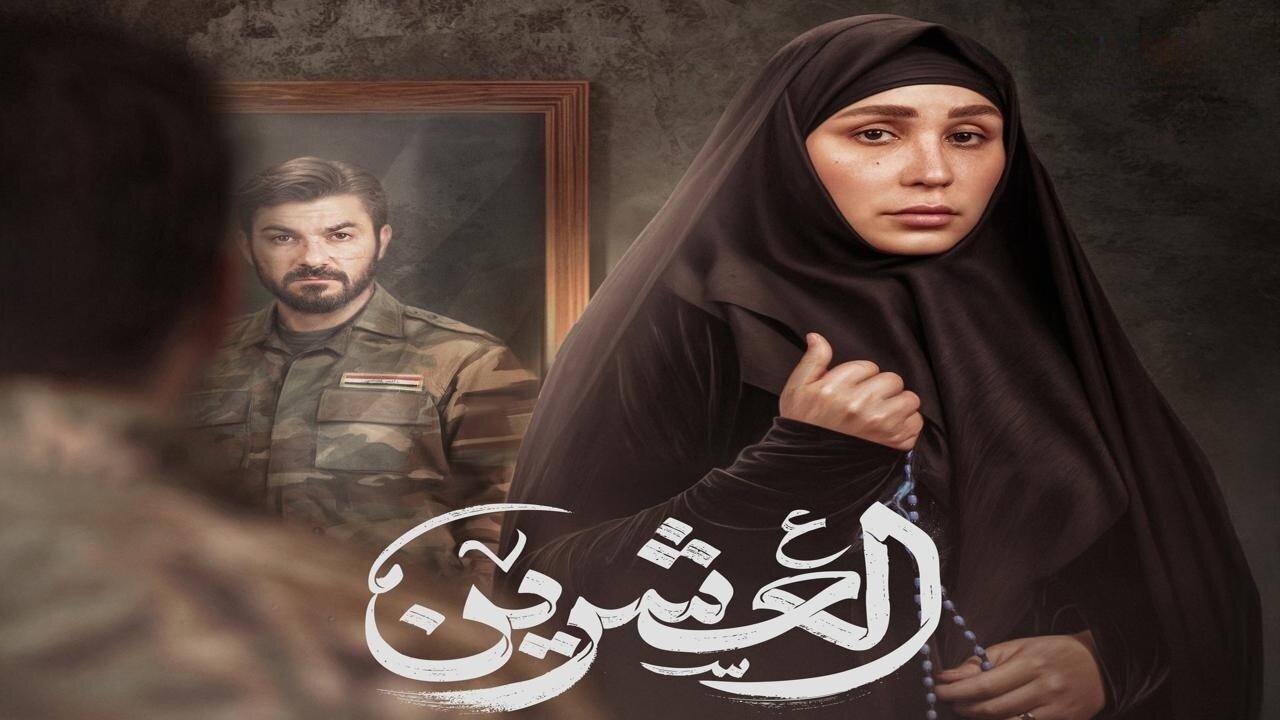 مشاهدة مسلسل العشرين الحلقة 10 العاشرة