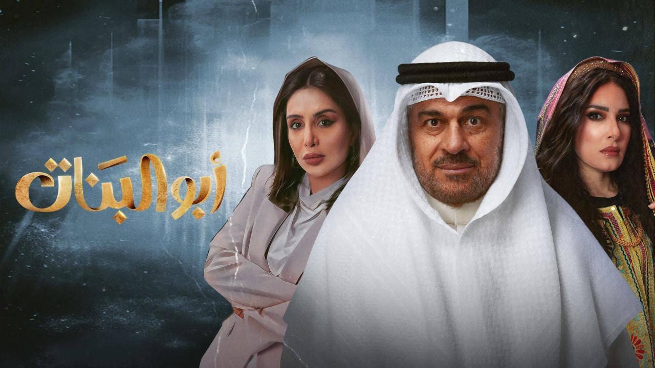 مشاهدة مسلسل أبو البنات الحلقة 10 العاشرة ماي سيما