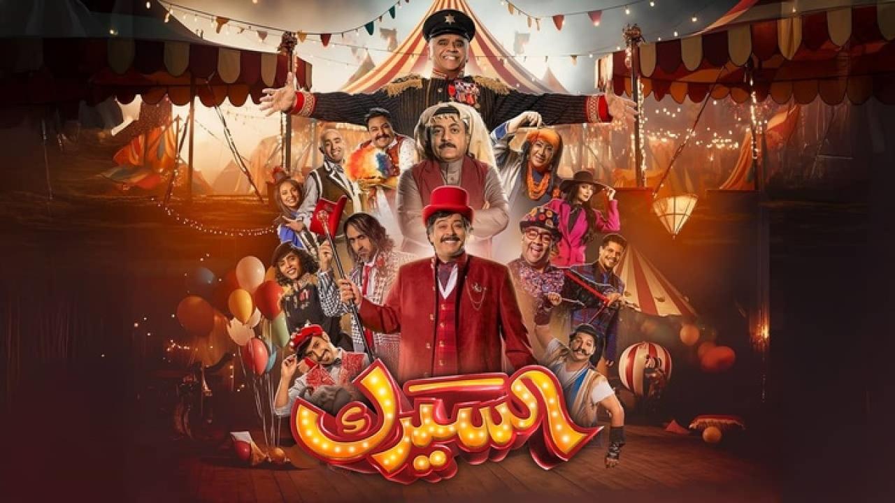 مشاهدة مسلسل السيرك الحلقة 1 الاولي ماي سيما