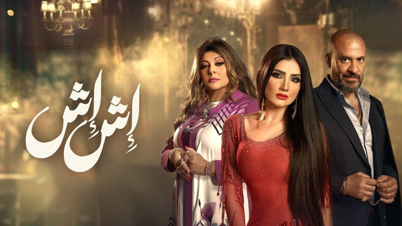 مشاهدة مسلسل إش إش الحلقة 1 الاولي ماي سيما