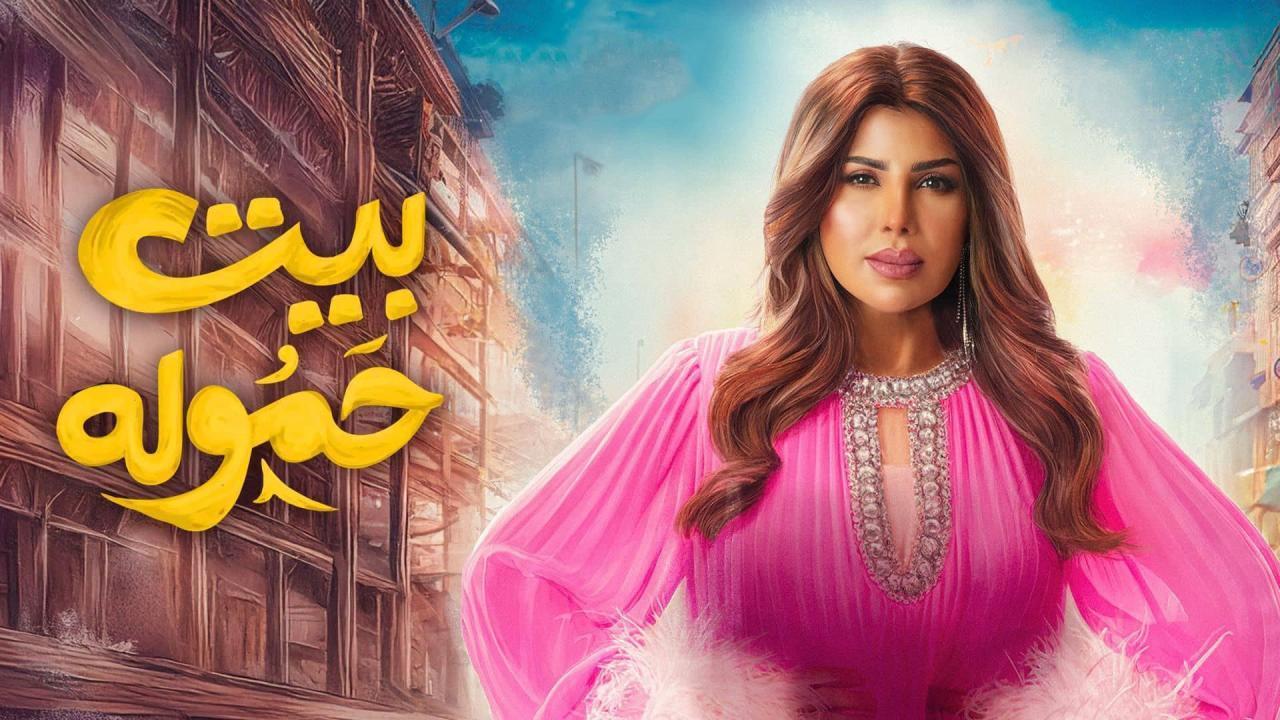 مشاهدة مسلسل بيت حموله الحلقة 4 الرابعة ماي سيما