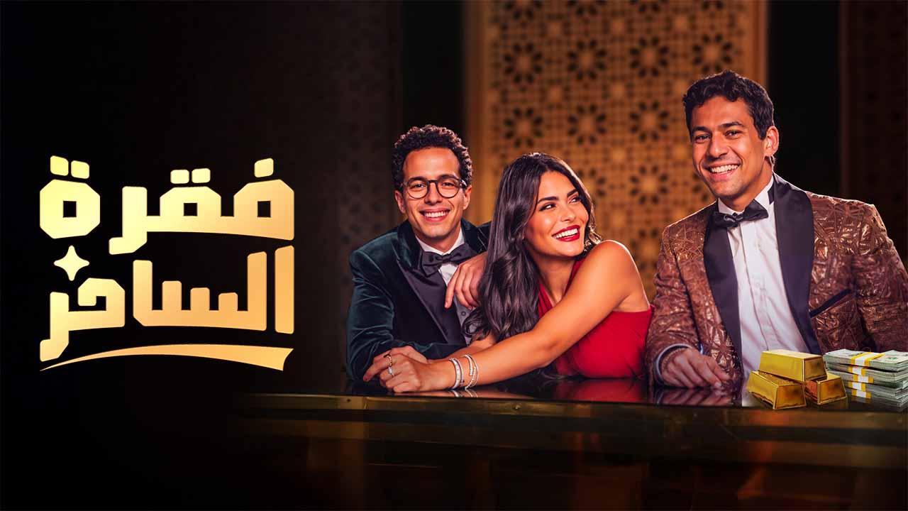 مشاهدة مسلسل فقرة الساحر الحلقة 8 الثامنة والاخيرة ماي سيما