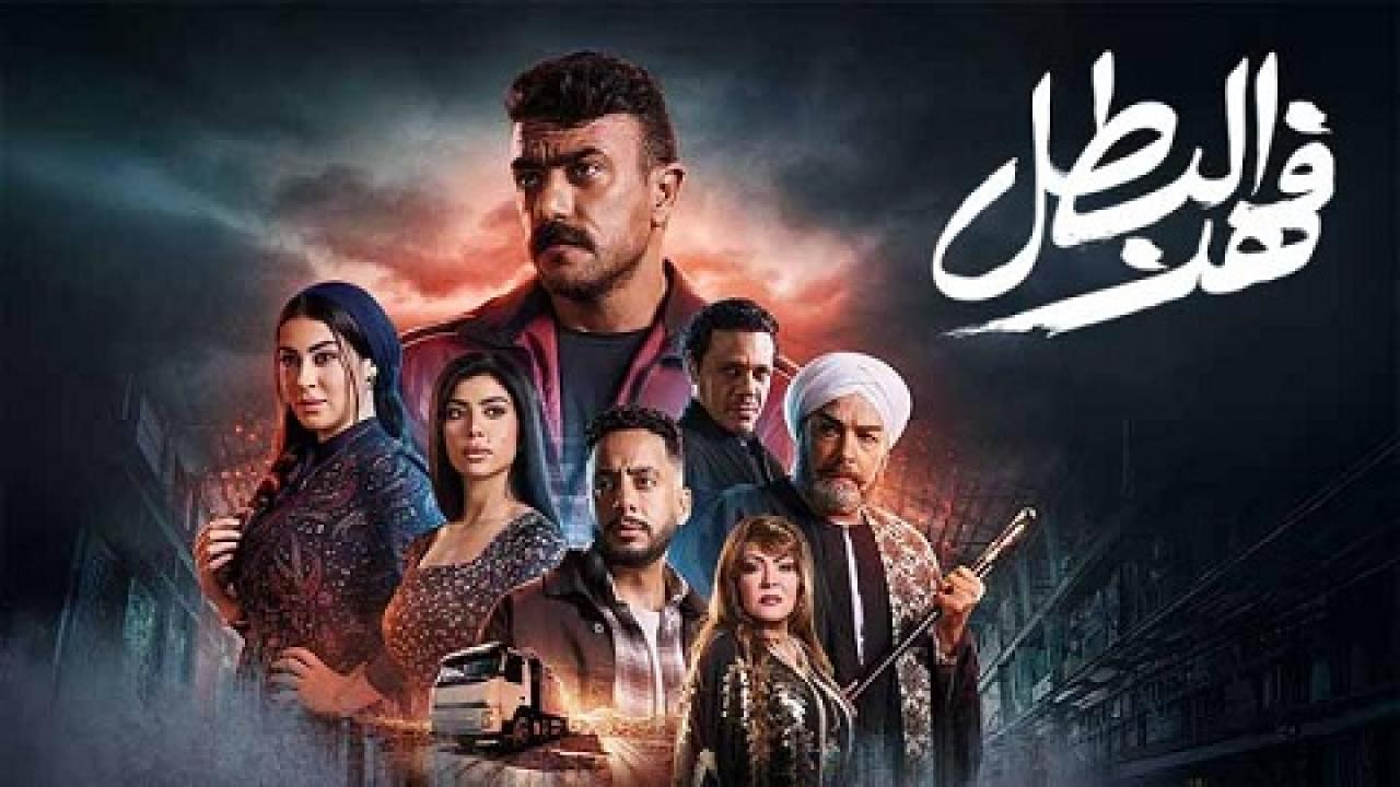 مسلسل فهد البطل الحلقة 2 ماي سيما