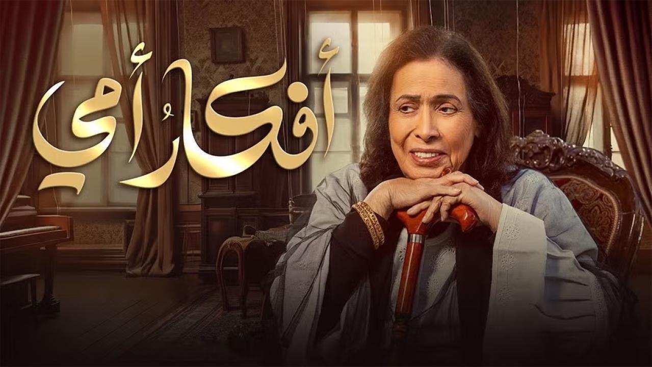 مسلسل أفكار أمي الحلقة 12 الثانية عشر