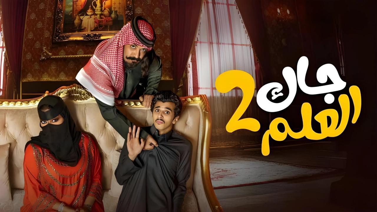 مسلسل جاك العلم 2 الحلقة 9 التاسعة