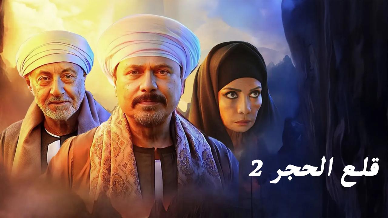 مسلسل قلع الحجر 2 - قبايل الصخرة