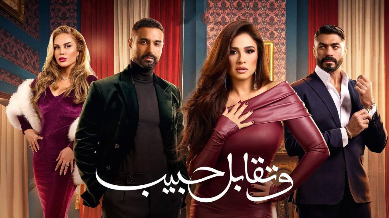 مسلسل وتقابل حبيب الحلقة 10 العاشرة