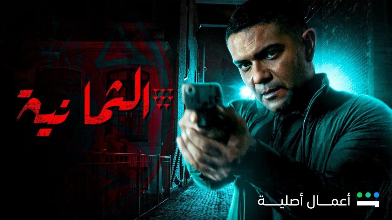  مسلسل الثمانية ماي سيما