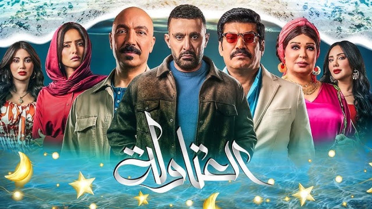 مسلسل العتاولة 2 الحلقة 20 ماي سيما