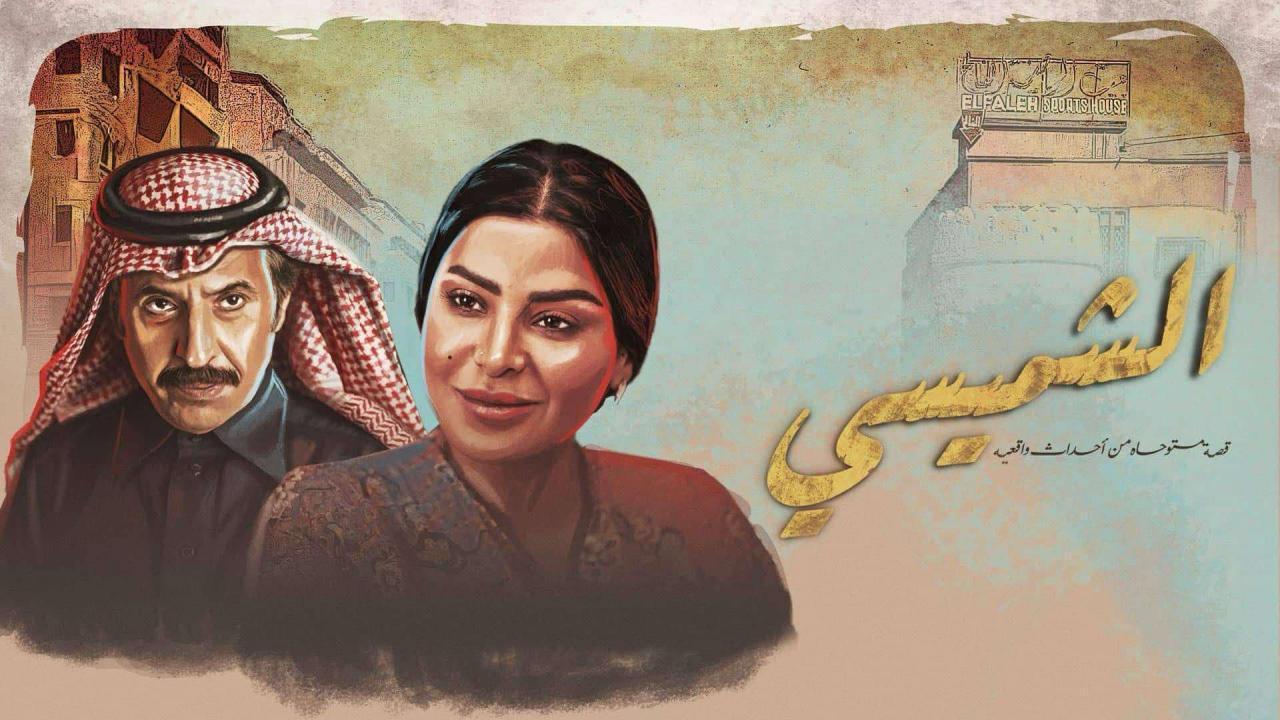 مشاهدة مسلسل الشميسي الحلقة 19 التاسعة عشر