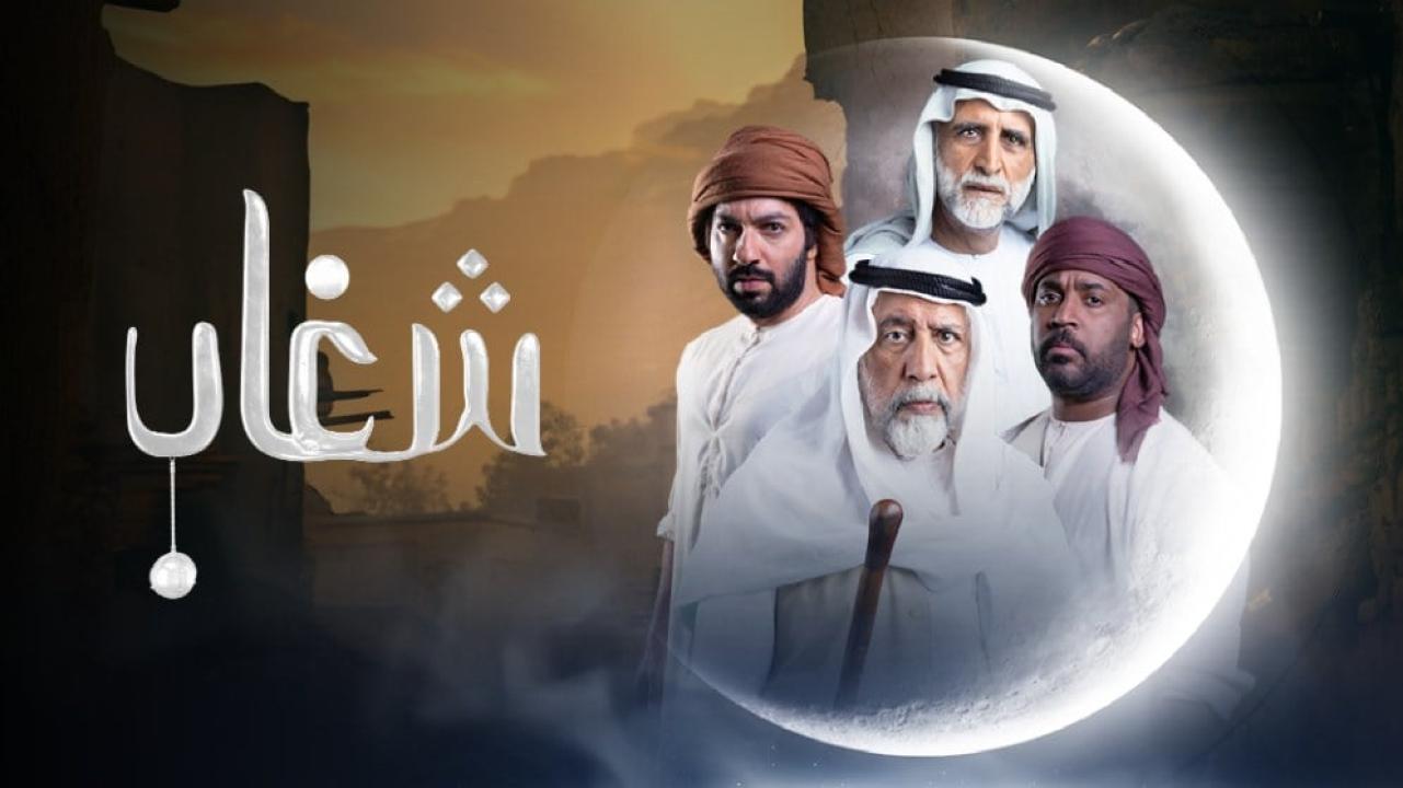 مشاهدة مسلسل شغاب الحلقة 1 الاولي ماي سيما