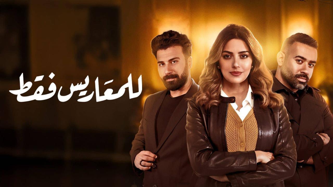 مشاهدة مسلسل للمعاريس فقط الحلقة 2 الثانية ماي سيما