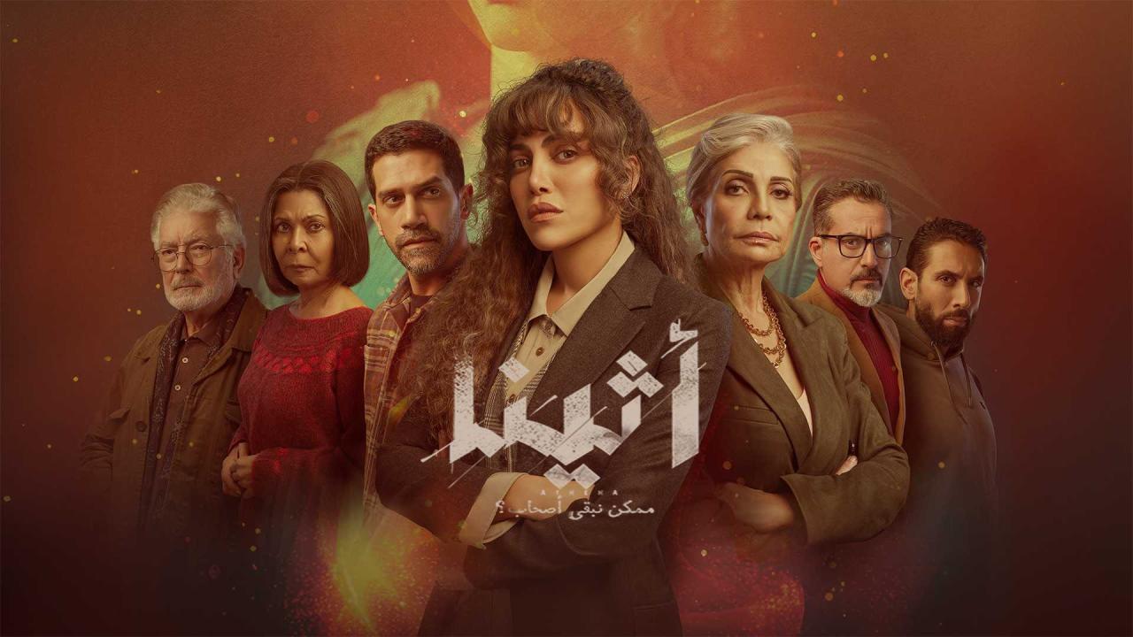 مسلسل أثينا الحلقة 9 التاسعة