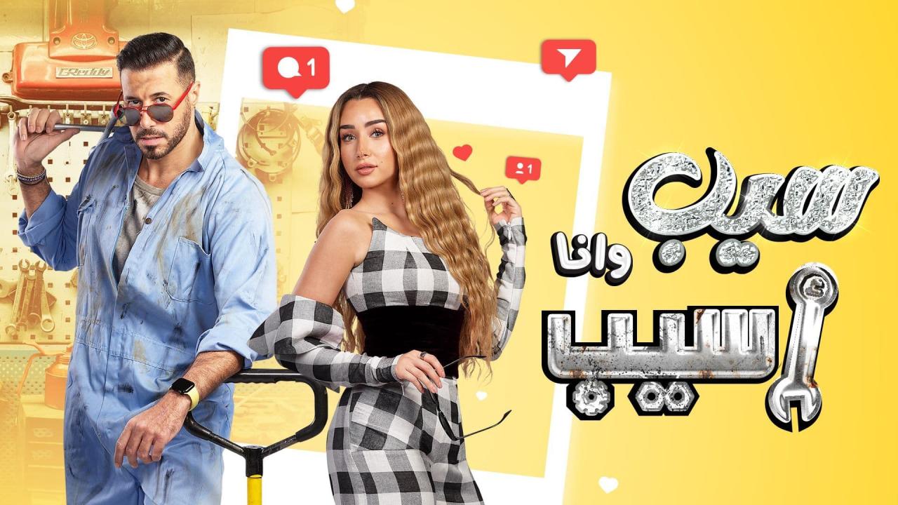  مسلسل سيب وانا اسيب ماي سيما