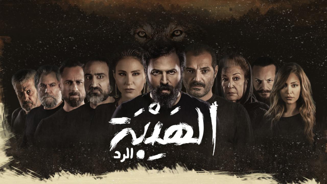 مسلسل الهيبة الجزء الرابع ماي سيما