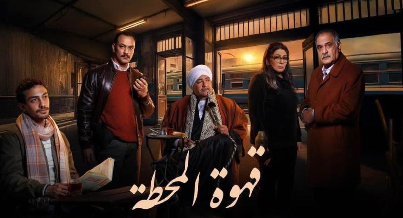 مسلسل قهوة المحطة الحلقة 5 ماي سيما