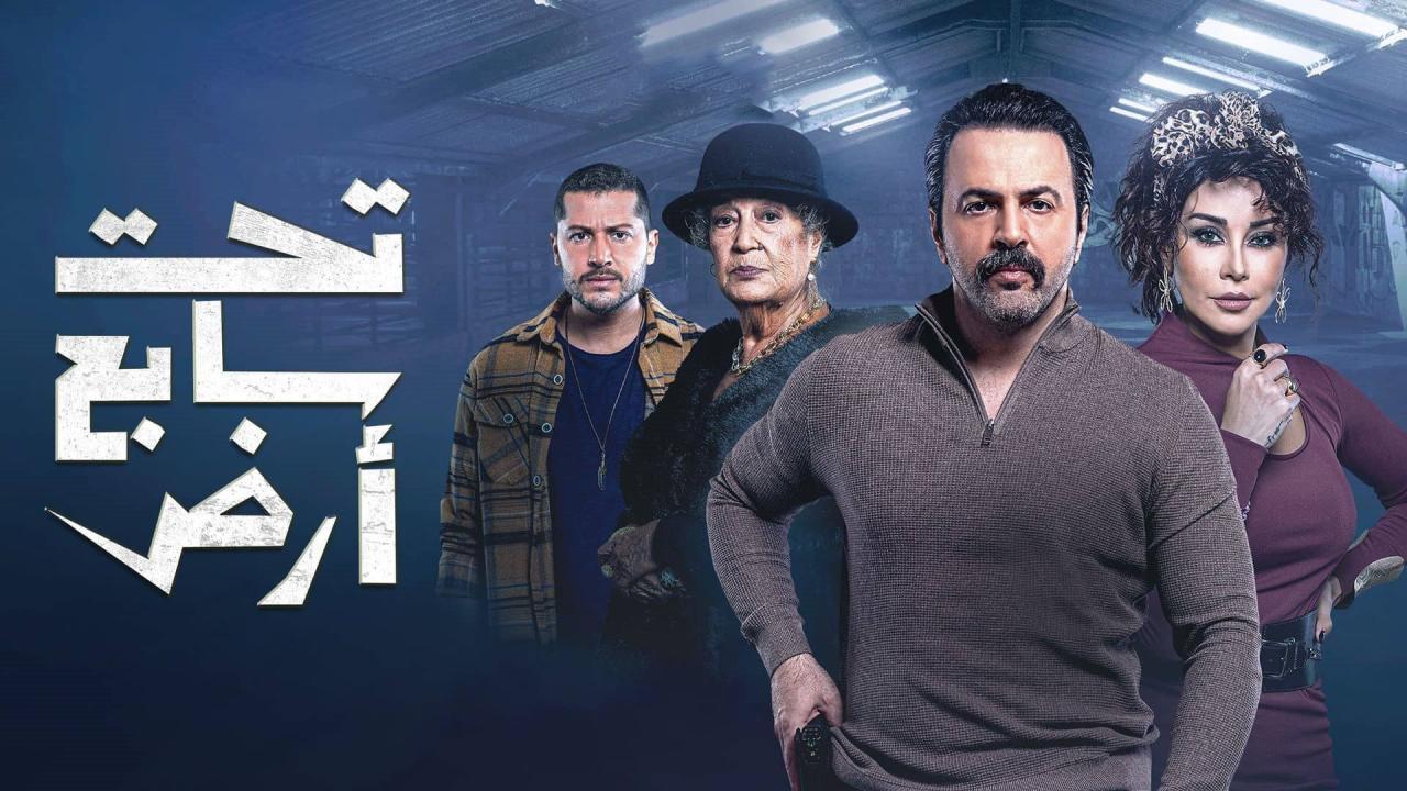 مسلسل تحت سابع أرض الحلقة 4 الرابعة