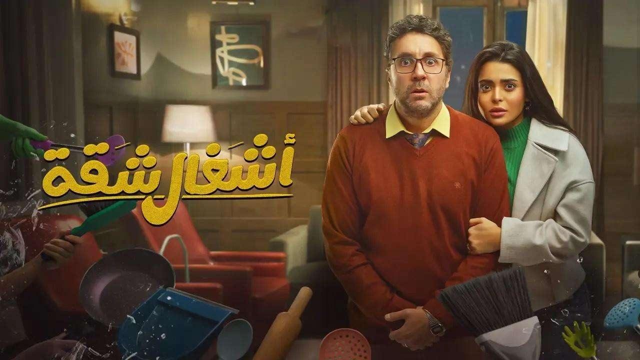  مسلسل اشغال شقة ماي سيما