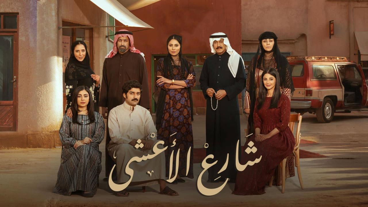 مشاهدة مسلسل شارع الأعشى الحلقة 10 العاشرة ماي سيما