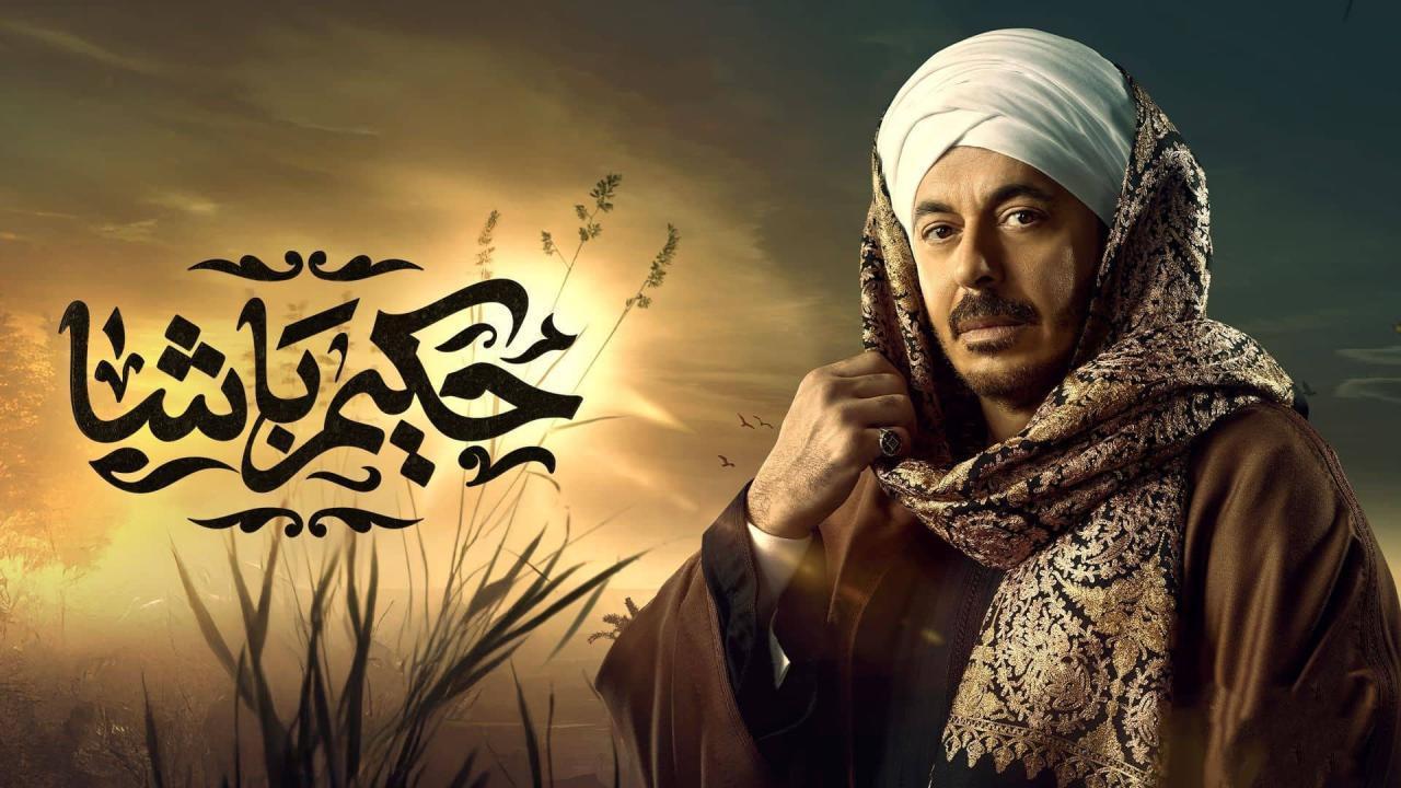 مسلسل حكيم باشا الحلقة 14 ماي سيما