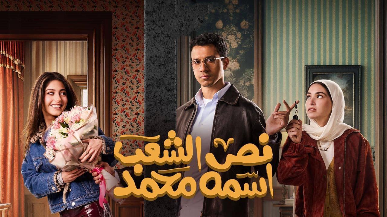 مسلسل نص الشعب اسمه محمد الحلقة 6 ماي سيما