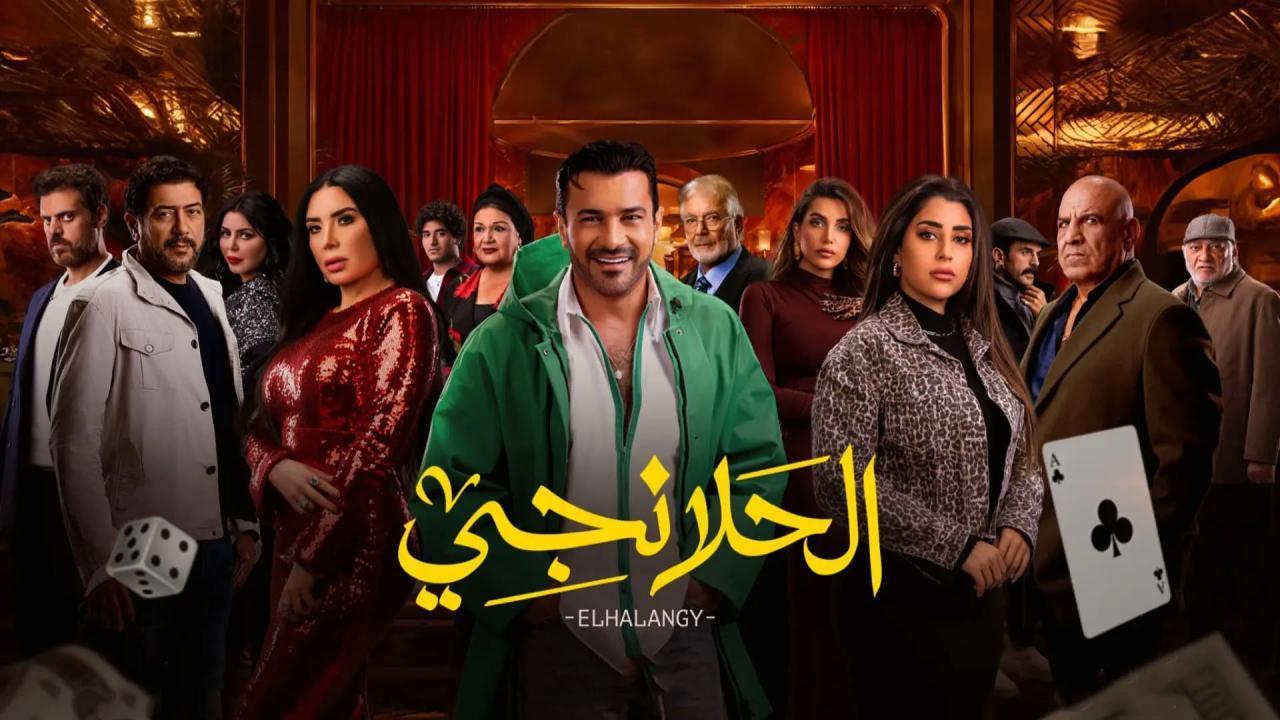 مسلسل الحلانجي الحلقة 12 الثانية عشر