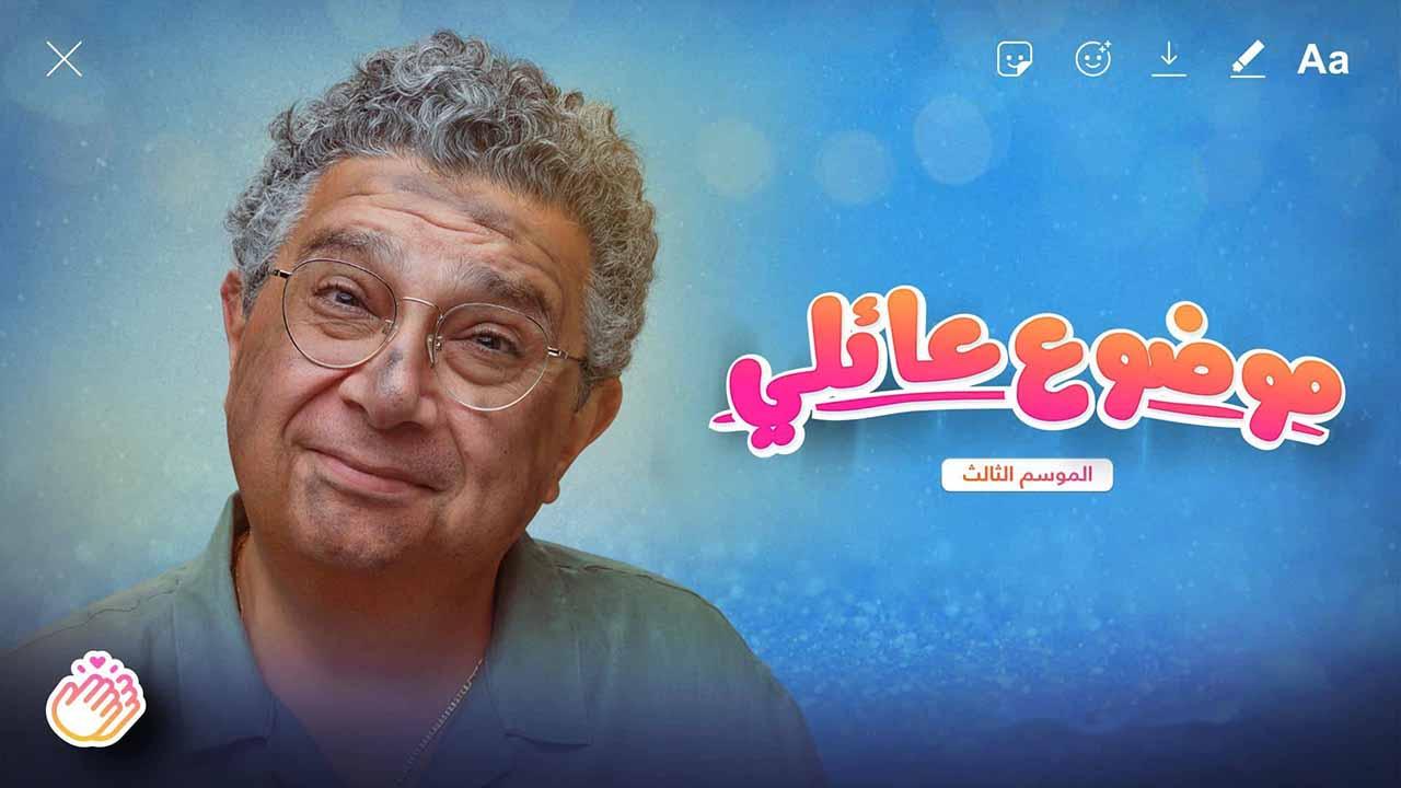 مشاهدة مسلسل موضوع عائلي الجزء الثالث الحلقة 1 ماي سيما