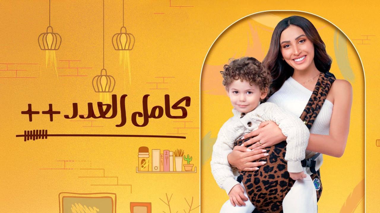 مشاهدة مسلسل كامل العدد 3 الحلقة 1 الاولي ماي سيما