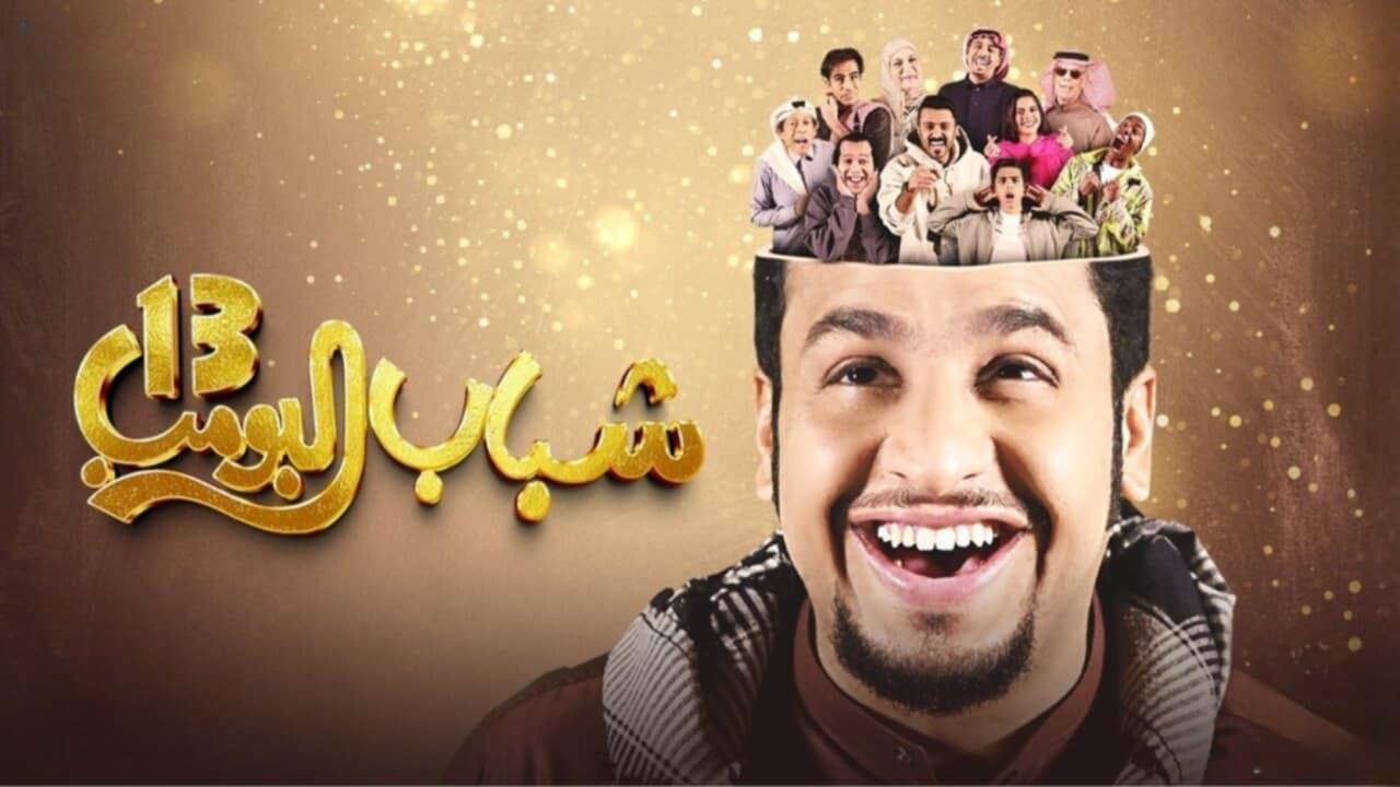 مسلسل شباب البومب 13 الحلقة 18 الثامنة عشر