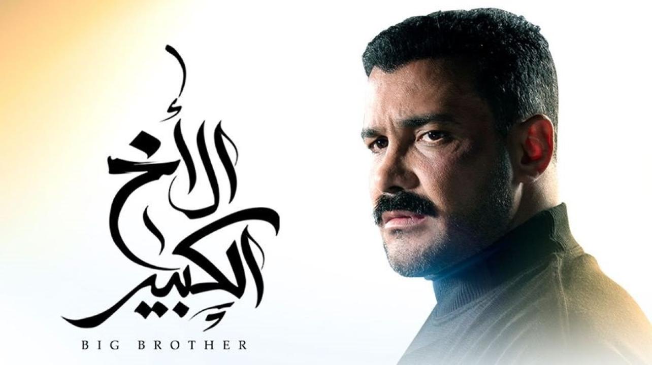 مسلسل الاخ الكبير ماي سيما