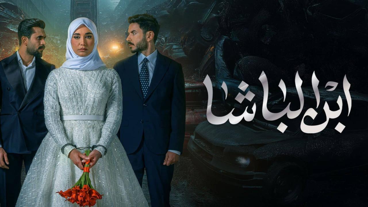 مشاهدة مسلسل ابن الباشا الحلقة 18 الثامنة عشر