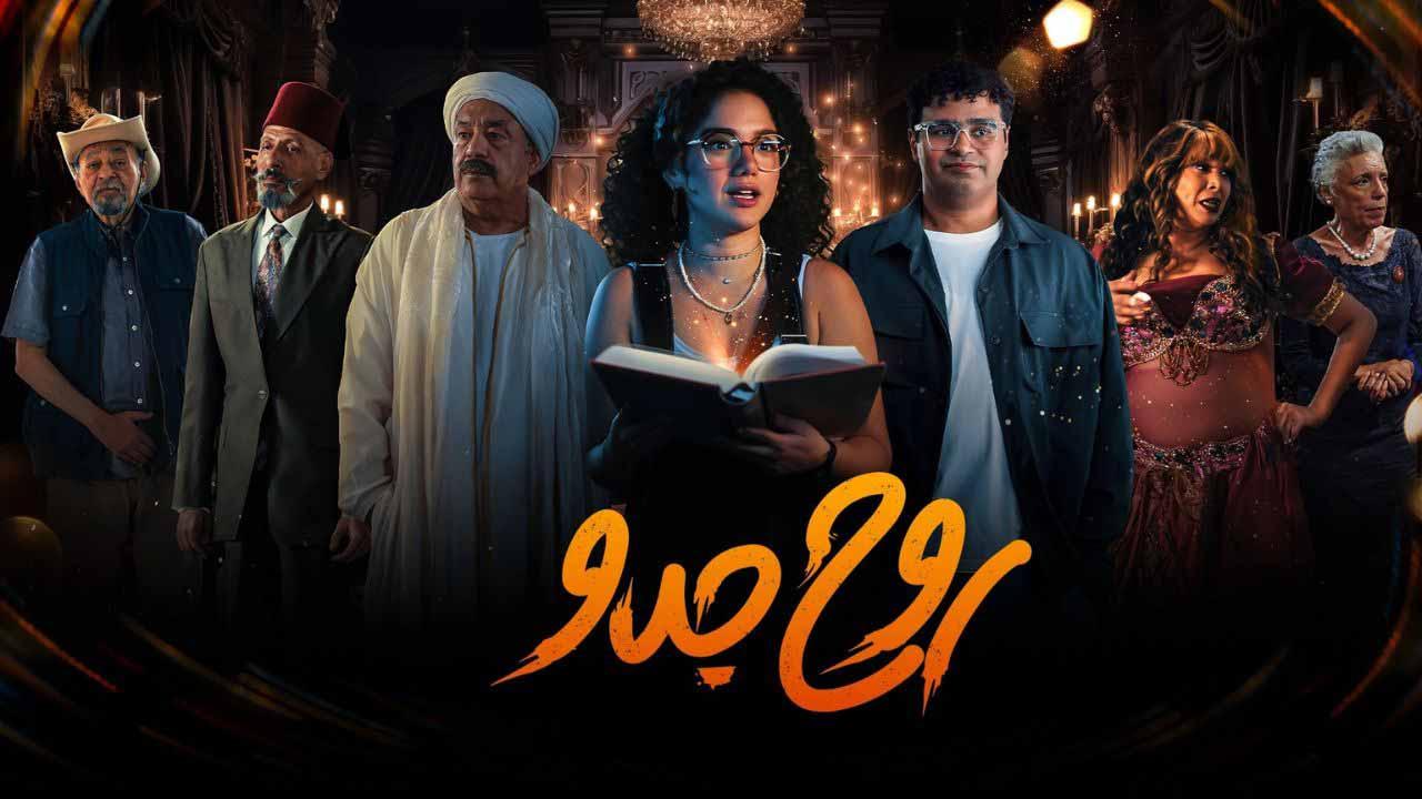 مشاهدة مسلسل روح جدو الحلقة 1 الاولى ماي سيما