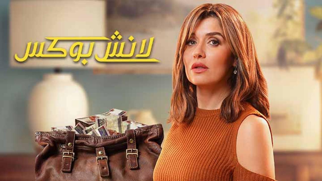 مسلسل لانش بوكس ماي سيما