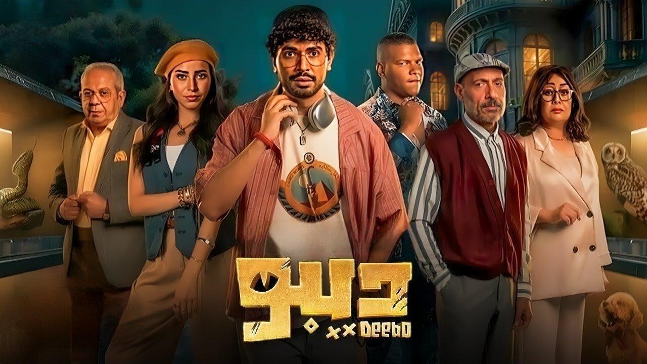 مشاهدة مسلسل ديبو الحلقة 4 الرابعة ماي سيما