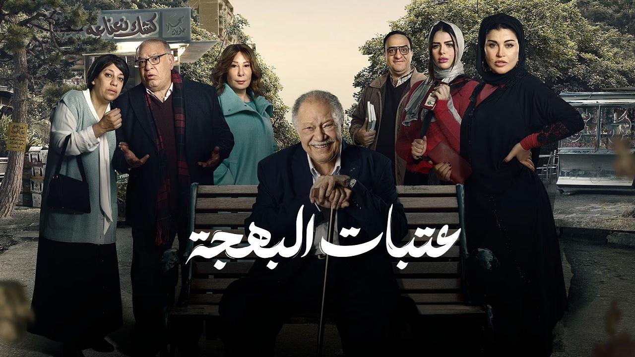 مسلسل عتبات البهجة ماي سيما