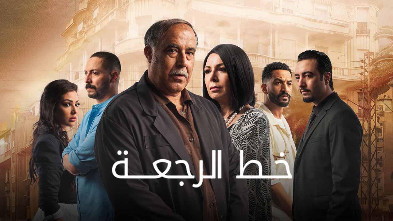  مسلسل خط الرجعة ماي سيما