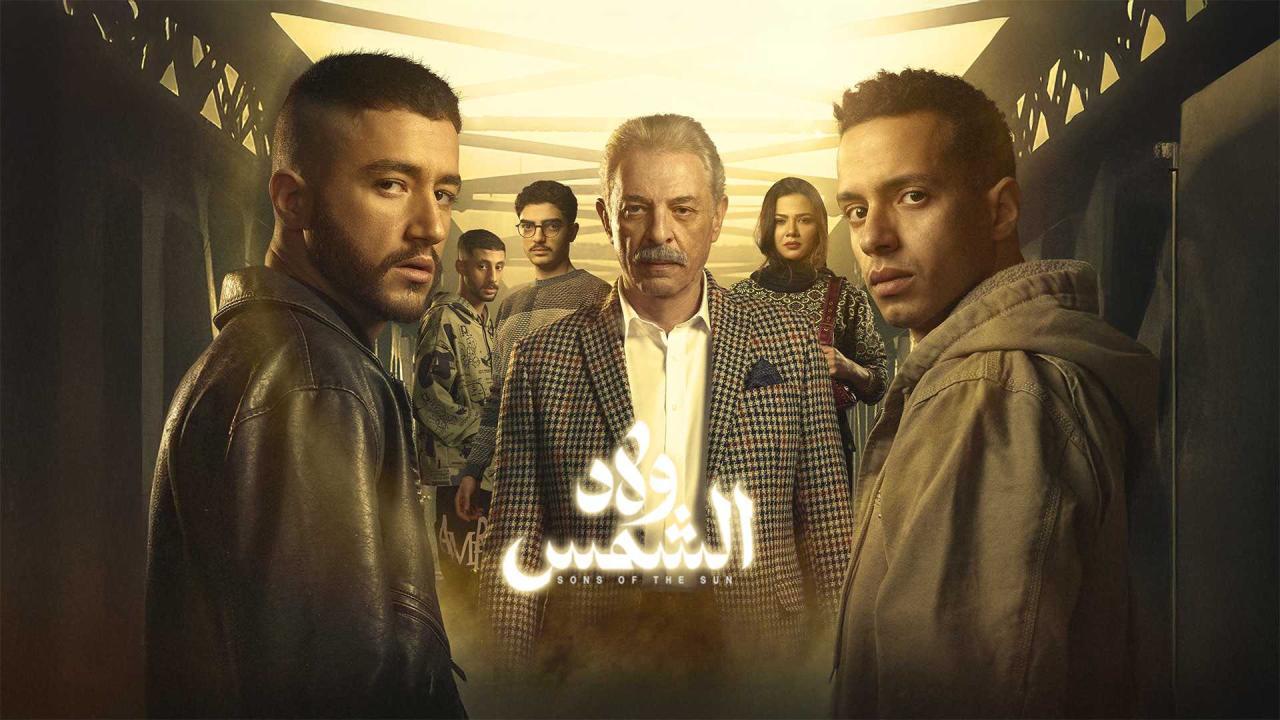 مشاهدة مسلسل ولاد الشمس الحلقة 2 الثانية ماي سيما