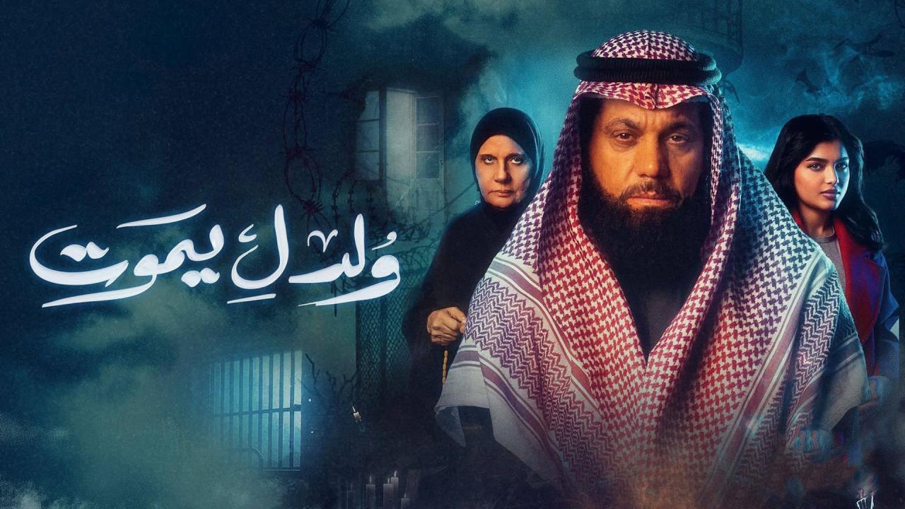 مسلسل ولد ل يموت ماي سيما