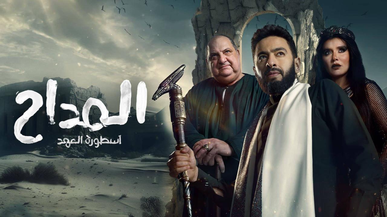 مسلسل المداح 5 الحلقة 14 ماي سيما