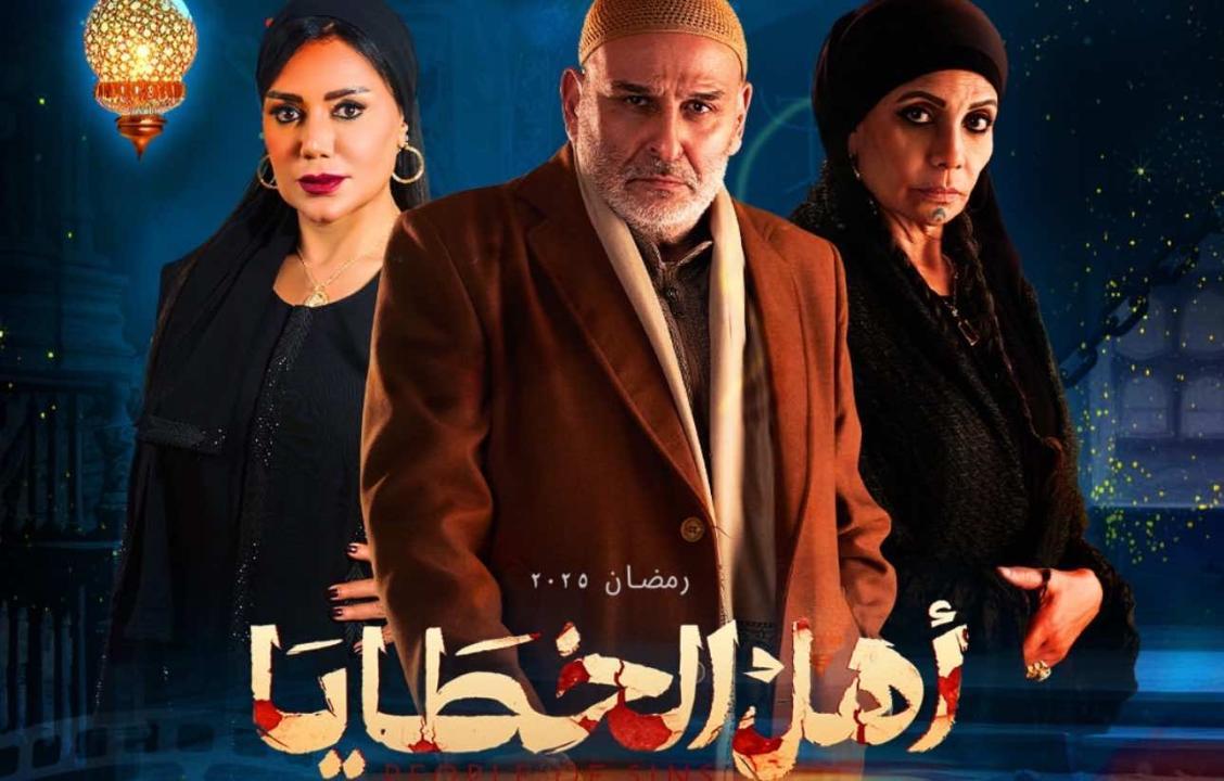 مشاهدة مسلسل أهل الخطايا الحلقة 2 الثانية