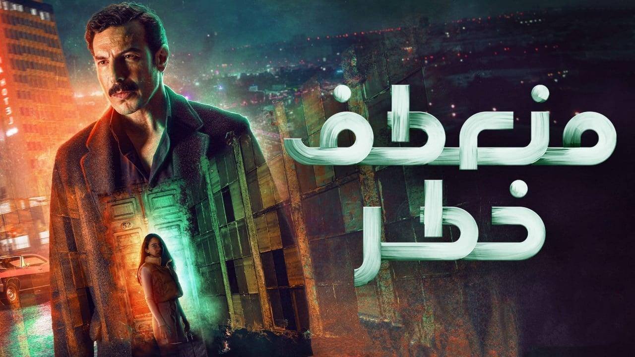 مسلسل منعطف خطر ماي سيما