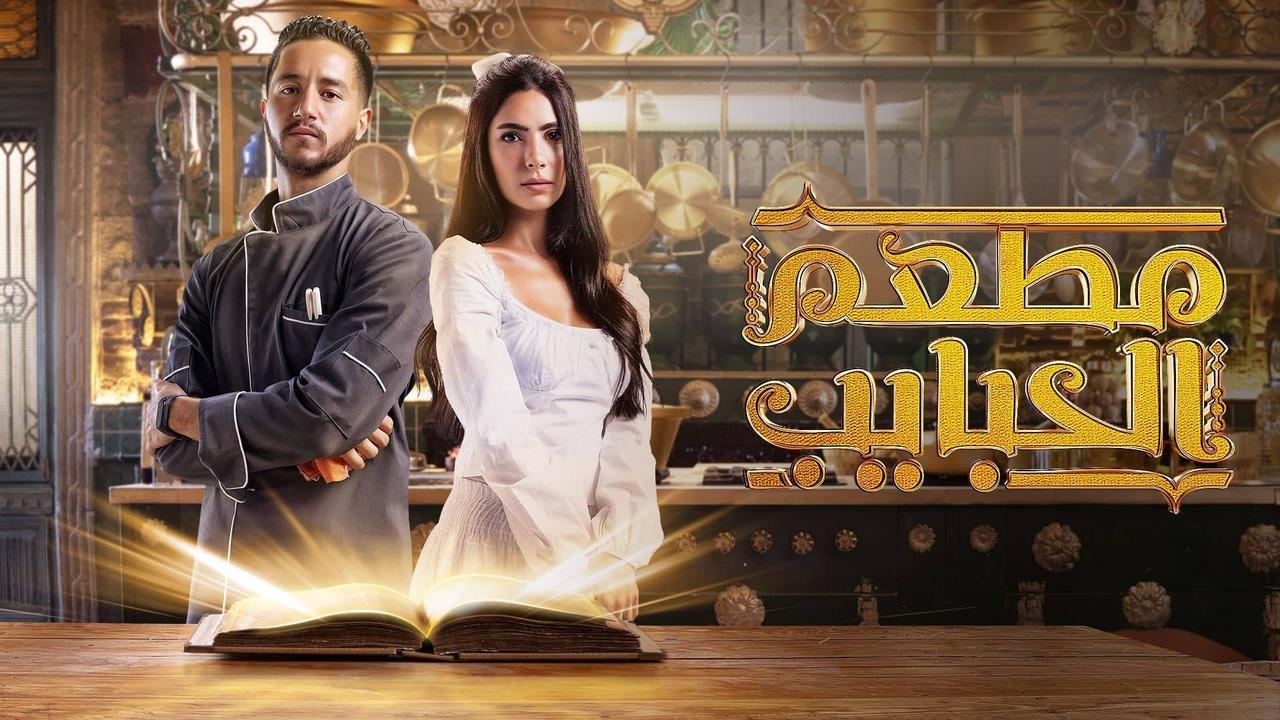 مشاهدة مسلسل مطعم الحبايب حلقة 1 ماي سيما