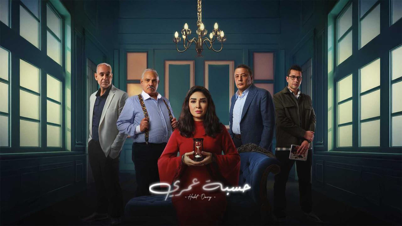 مسلسل حسبة عمري الحلقة 5 ماي سيما