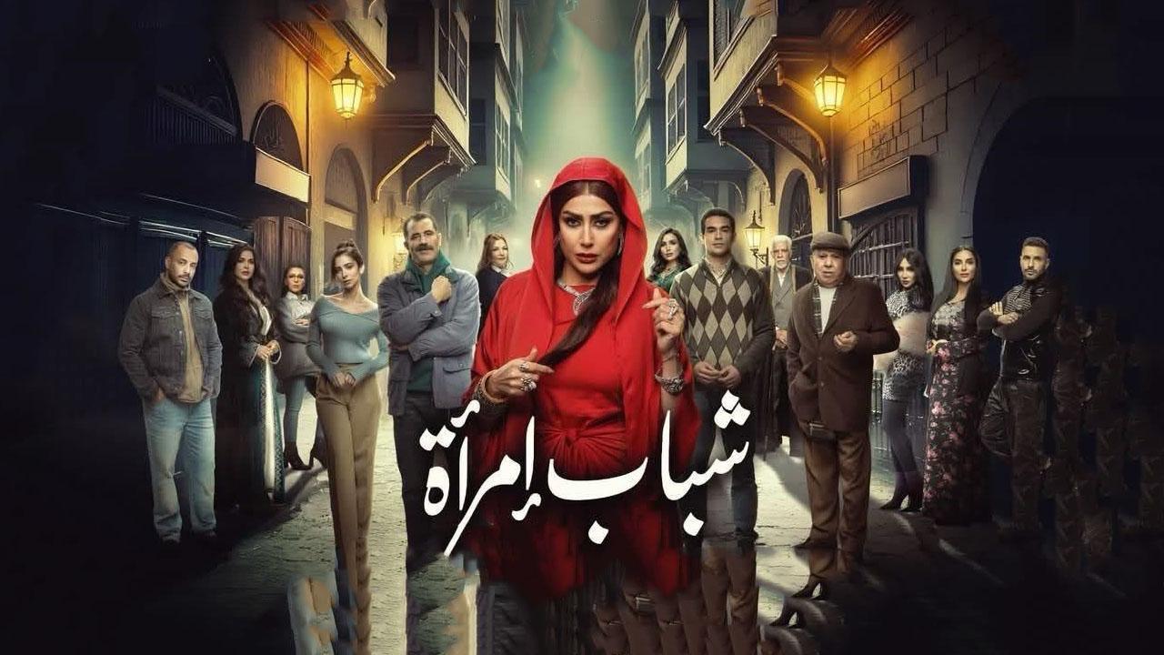 مسلسل شباب امرأة الحلقة 1 ماي سيما